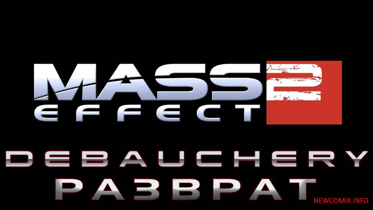 Mass Effect. Разврат часть 1-6