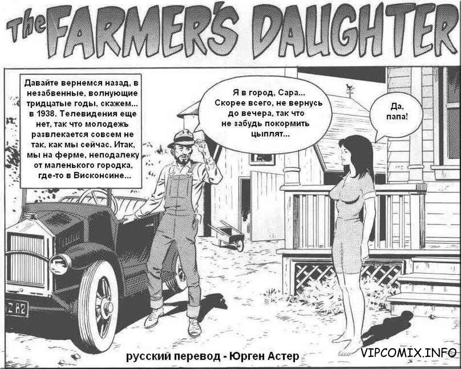 Дочка фермера